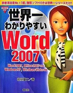 世界一わかりやすいWord2007 Word2007、Office2007対応 WindowsXP、WindowsVista対応 Word2007、Office2007対応 WindowsXP、WindowsVista対