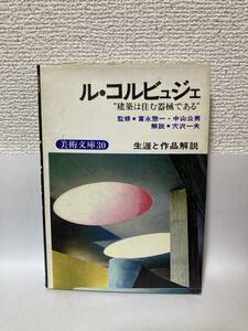 送料無料　美術文庫（３０）ル・コルビュジェ”建築は住む器械である”【監修：富永惣一・中山公男　鶴書房】