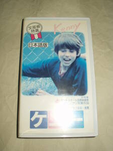 劇場作品 ケニー Kenny DVD化等困難作品 VHS 日本語吹替版