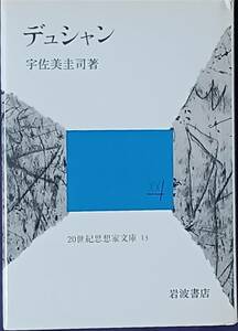 デュシャン 宇佐美圭司著 20世紀思想家文庫15 1984年初版 岩波書店 斎藤義重カバー