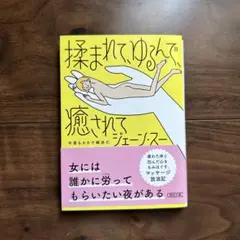 揉まれて、ゆるんで、癒されて 今夜もカネで解決だ