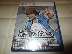 添丁の伝説 THE LEGEND OF TIANDING （ザレジェンドオブティエンディン）新品送料込み即決です。