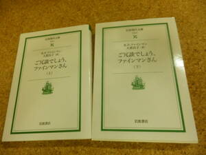 岩波現代文庫2点「ご冗談でしょう、ファインマンさん（上・下）」