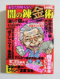 『あなたの知らない闇の錬金術』2007年 コンビニコミック 詐欺 ドロボウ株式会社 ヤクザ 極道 政治家 鈴木久五郎 借金整理 ヤミ金 タブー