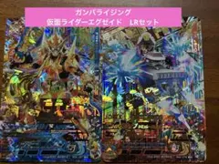 ガンバライジング 仮面ライダーエグゼイドLRセット