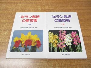 ●01)【同梱不可】洋ラン栽培の新技術 上・下巻 2冊セット/農耕と園芸編集部/村井千里/誠文堂新光社/1988年発行/A