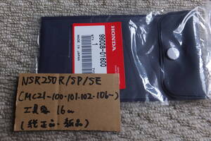 ♪NSR250R/SP/SE（MC21）/16cm/純正工具車載工具の袋/工具袋/ケースの新品/新品/純正品/＊＊しつこい代購入札厳禁/代購取引不可