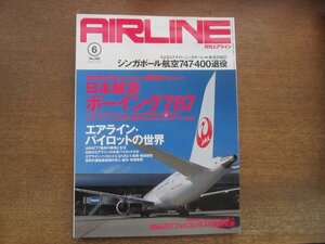 2305YS●月刊エアライン 396/2012.6●特集「日本航空ボーイング787」乗員慣熟訓練ほか/エアラインパイロットの世界/マレーシア航空