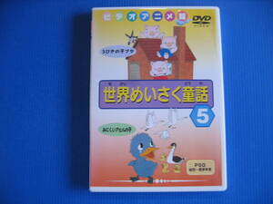 DVD■特価処分■視聴確認済■ビデオアニメ館 世界めいさく童話 (5) /３びきの子ブタ、みにくいアヒルの子■No.3302