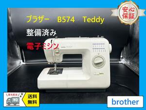 ★保証付き★ブラザー　B574　Teddy　テディ　整備済み　電子ミシン本体