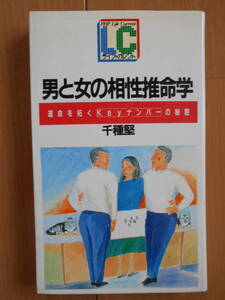 男と女の相性推命学　千種 堅　運命を拓く「Keyナンバー」の秘密　四柱推命　八字　命理　占い　190804