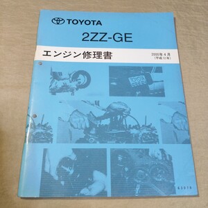 エンジン修理書 2ZZ-GE 2000-4 セリカ/ZZT231 検索用：整備書/サービスマニュアル