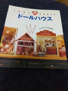 別冊私の部屋 一日でできるドールハウス カントリークラフト編