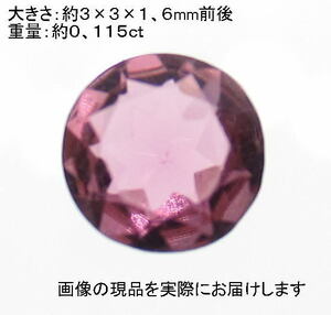 (値下げ価格)NO.3 ピンクトルマリン(宝石名ピンク・トルマリン)ラウンドルース(3mm)ブラジル産 天然石現品