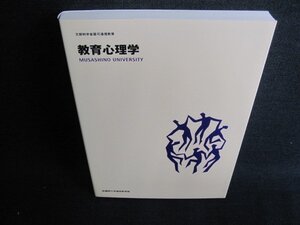 教育心理学　武蔵野大学通信教育部　/HBJ