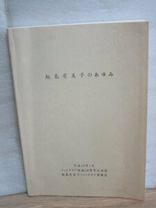 ファンクラブ結成記念誌■鮫島有美子「鮫島有美子のあゆみ」　平成19年