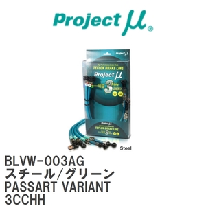 【Projectμ/プロジェクトμ】 テフロンブレーキライン Steel fitting Green フォルクスワーゲン PASSART VARIANT 3CCHH [BLVW-003AG]