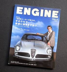 車雑誌　ＥＮＧＩＮＥ　エンジン　２００１年　9号　　　そのクルマ欲望に効きますか　　　