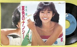 見本盤■美品■早見優■夏色のナンシー/可愛いサマータイム■筒美京平■