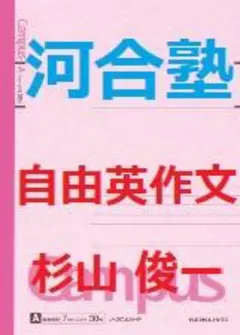 【河合塾】『自由英作文　杉山俊一先生　第1回ノート』+α