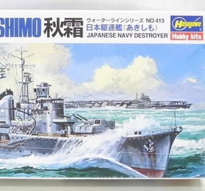 ハセガワ 1/700【WL413】「日本駆逐艦 秋霜」ウォーターライン プラモデル ※パーツ小袋未開封・未組み立て