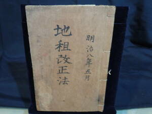 ARS書店『地租改正法』明治六年.須原屋茂兵衛？・その他/和装本/約：200頁・地租改正.付心得書・三条條實美・参議：大隈重信.　