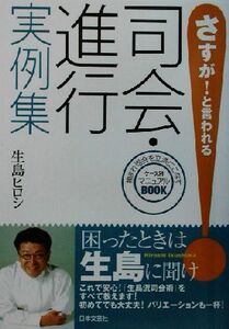 さすが！と言われる司会・進行実例集/生島ヒロシ(著者)