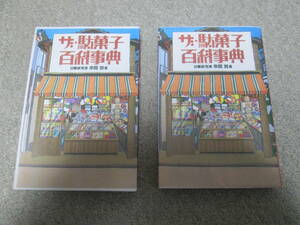 『ザ・駄菓子百科事典』　日曜研究家　串間努著　　2002年初版１刷　扶桑社　箱付き