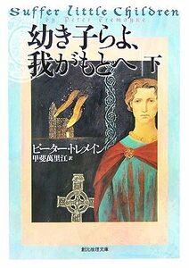 幼き子らよ、我がもとへ(下) 創元推理文庫／ピータートレメイン【著】，甲斐萬里江【訳】