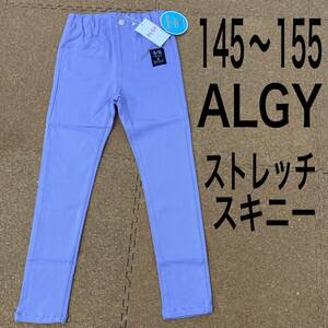 新品未使用タグ付き145〜155サイズ　ストレッチありスキニー　ALGY