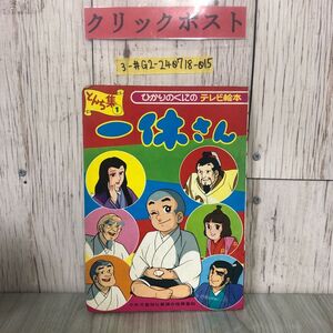 3-#一休さん7 とんち集 1 ひかりのくにのテレビ絵本 13 中央児童福祉審議会推薦番組