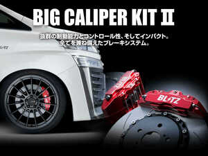 【BLITZ/ブリッツ】 BIG CALIPER KIT II (ビッグキャリパーキット II) STREET Front Set スズキ スイフトスポーツ ZC33S [86106]