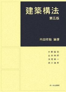 建築構法/内田祥哉【編著】,大野隆司,吉田倬郎,深尾精一,瀬川康秀【著】