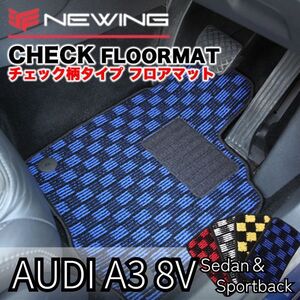 Audi A3 8V チェック柄フロアマット 2枚組 2013.09- 右ハンドル オーダーメイドマット アウディA3 NEWING　お洒落フロアマット