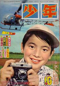 少年　昭和33年10月号 堀江卓 武内つなよし 他