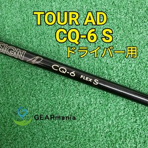 グラファイトデザイン ツアーAD CQ-6 S 1w用シャフト 44.45インチ