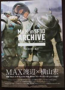 Ma.K.in SF3D ARCHIVE 2010.3-2011.2 vol.1 マシーネンクリーガーインSF3Dアーカイブ1　中古品