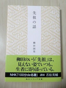 ◎　新品購入・帯付き　先祖の話　柳田国男　角川ソフィア文庫　◎