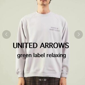 美品　UNITED ARROWS スウェット　プルオーバー 長袖　トレーナー　パーカー green label relaxing カットソー メンズ