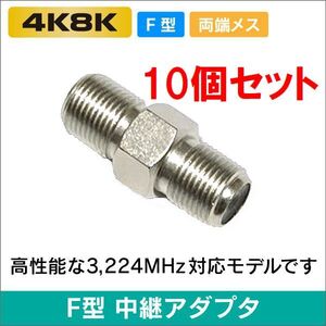 ゆうパケット無料！アンテナケーブル 延長コネクター 10個セット 中継コネクター (メス-メス) 4K8K対応 左右対称・ F-JJ x10