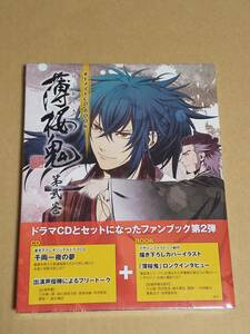 CD BOOK『オトメイト　薄桜鬼　第弐巻』未開封新品　送料無料　本