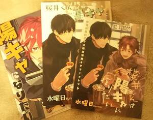 とらのあな・コミコミ特典◆桜井くんは陽キャになりたい　水曜日