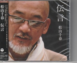 CD 松山千春 伝言