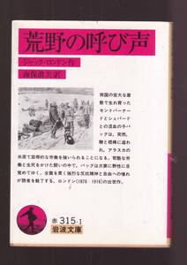 ☆『荒野の呼び声 (岩波文庫　赤) 』ジャック・ロンドン （著） 同梱・「まとめ依頼」歓迎