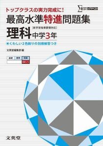 [A01083115]最高水準特進問題集 理科３年 ([新学習指導要領対応]) 文英堂編集部