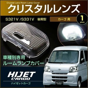 ハイゼット カーゴ Ｓ３２１Ｖ Ｓ３３１Ｖ 系　クリスタルレンズカバー ＨＩＪＥＴ ＣＡＲＧＯ ハイジェット はいぜっと かーご