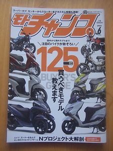 モトチャンプ2023年6月号　注目125ccモデルバイヤーズガイド/Ｎプロジェクト大解剖　他