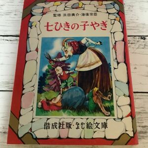 〇なかよし絵文庫 〇七ひきの子やぎ（37）偕成社