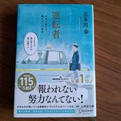 運転者 未来を変える過去からの使者 プレミアムカバー