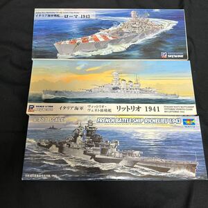 ピットロード　イタリア海軍戦艦 ローマ ・リットリオ&トランペッターフランス海軍リシリュー1/700未組立3個セット